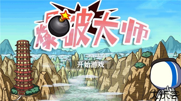爆破大师安卓