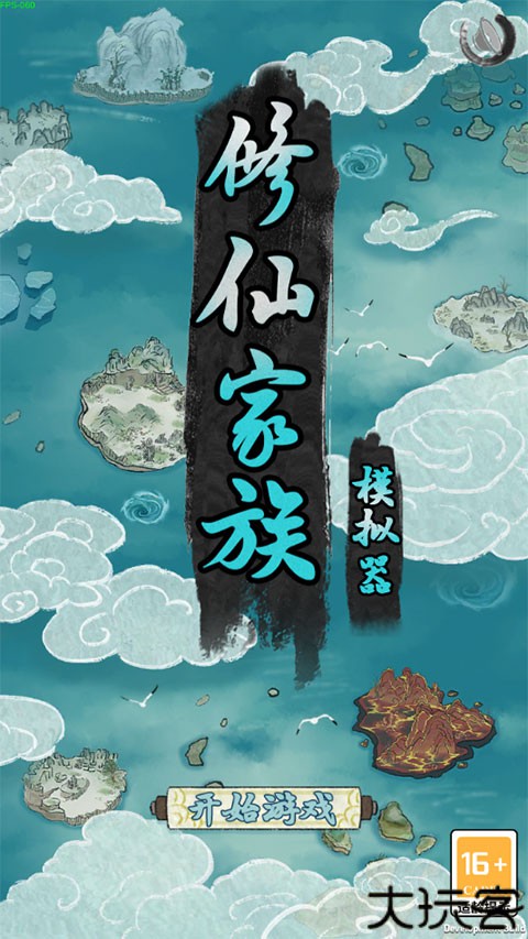 修仙家族模拟器手机版