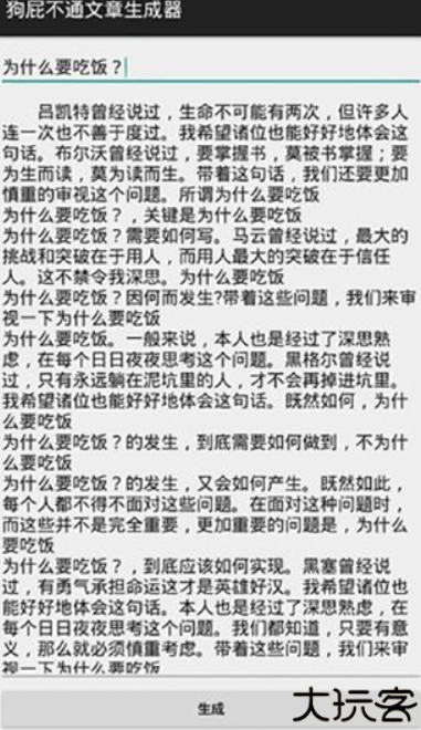 狗屁不通文章生成器手机版