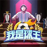 我是球王手机版