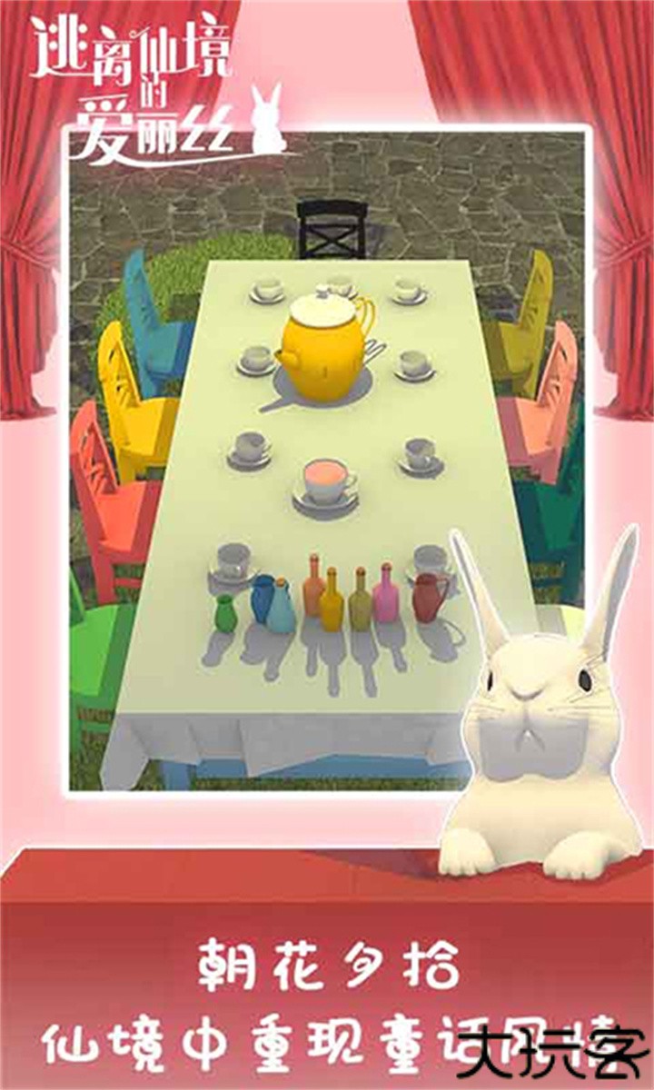 逃离仙境的爱丽丝安卓中文版