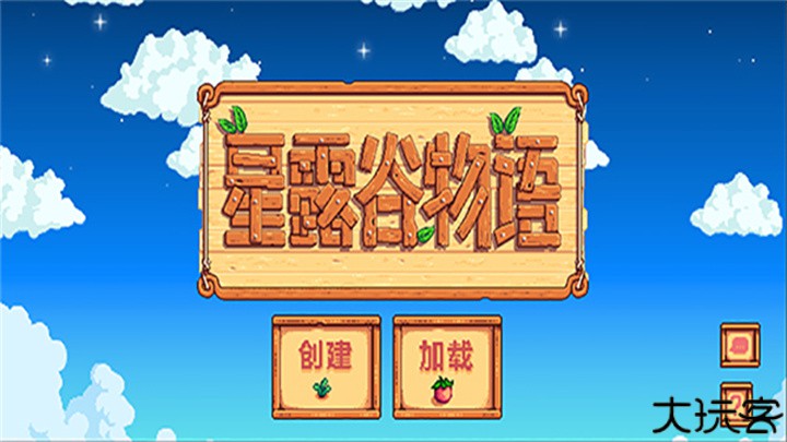 星露谷物语安卓版