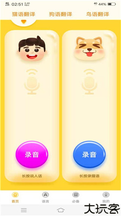动物翻译器手机版
