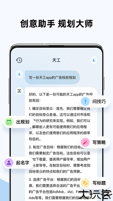 天工ai智能助手手机版