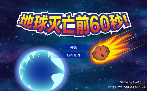 地球灭亡前60秒新闻主播篇