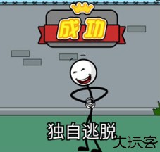 火柴人神逃脱小游戏
