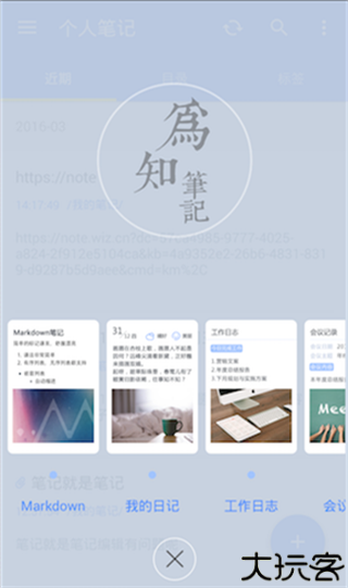 为知笔记X安卓版