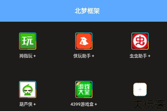 北梦框架手机版