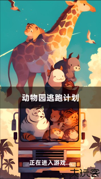 动物园逃跑计划图片2