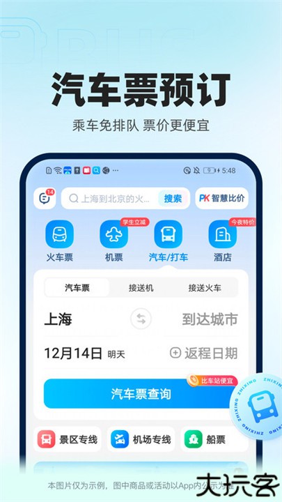 智行火车票手机版