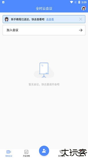 全时云会议9