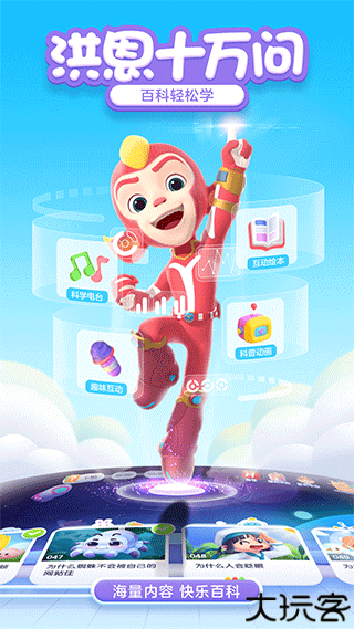 洪恩十万问手机版