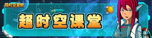 超时空星舰星舰派系详解1