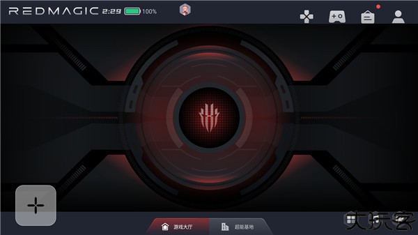 红魔电竞空间手机版