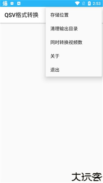 QSV格式转换器手机版