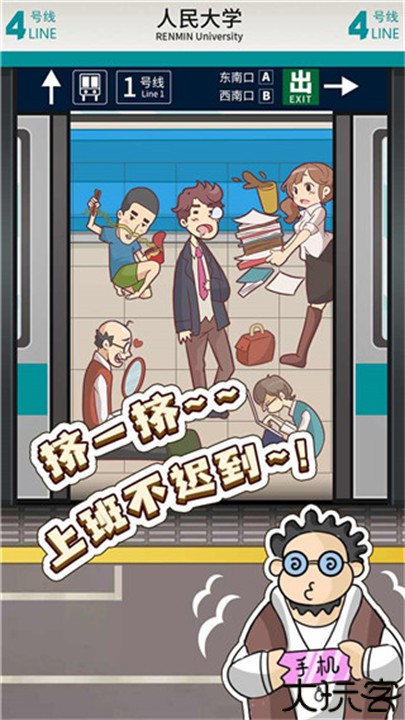 地铁挤一挤游戏