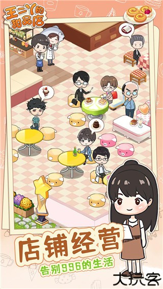 王二丫的甜品店手游