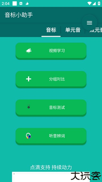 音标随身学免费版下载