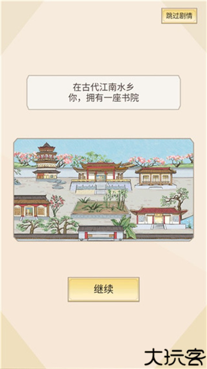 古代书院模拟器手机版
