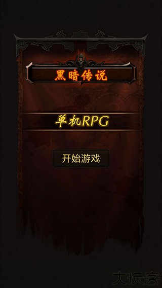 黑暗传说单机rpg