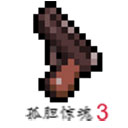 孤胆惊魂3起源中文版