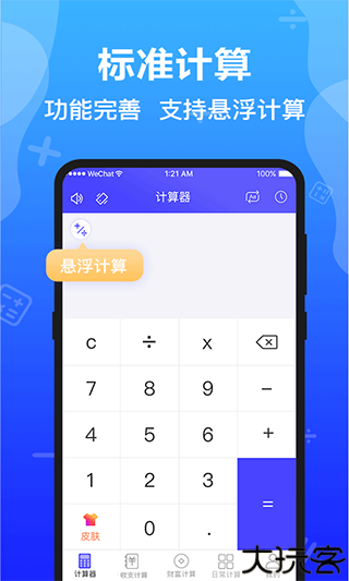 计算器全能版
