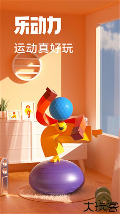 乐动力计步器安卓版