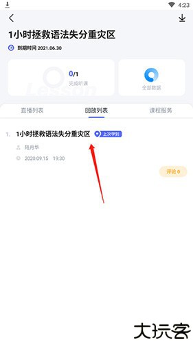 星火英语如何看回放2