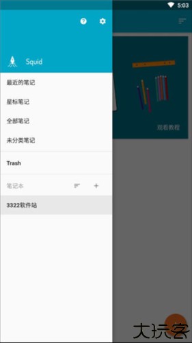Squid笔记软件
