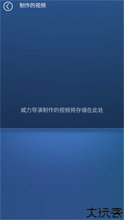 威力导演安卓版