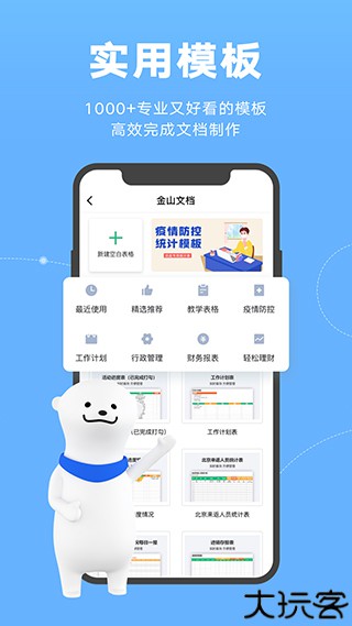 金山文档手机版