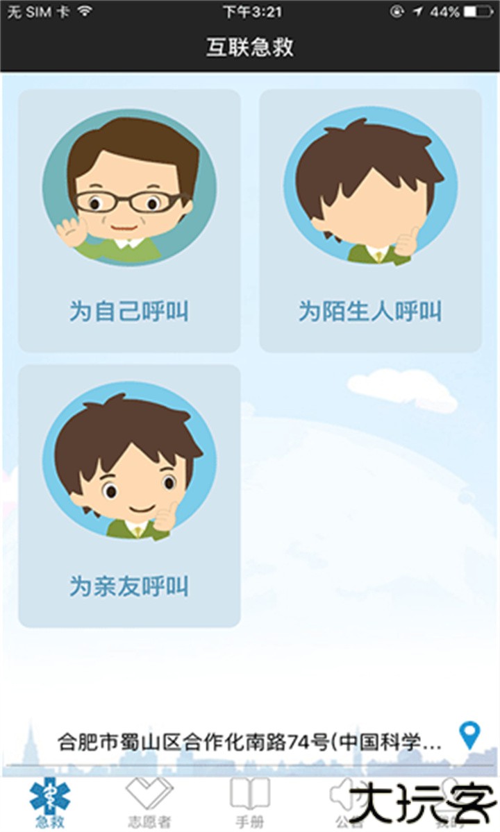 互联急救志愿者