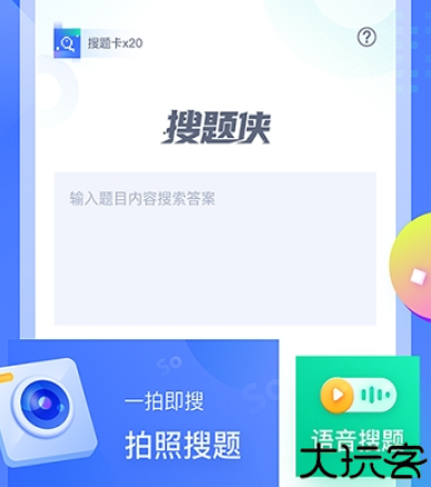 搜题神器软件