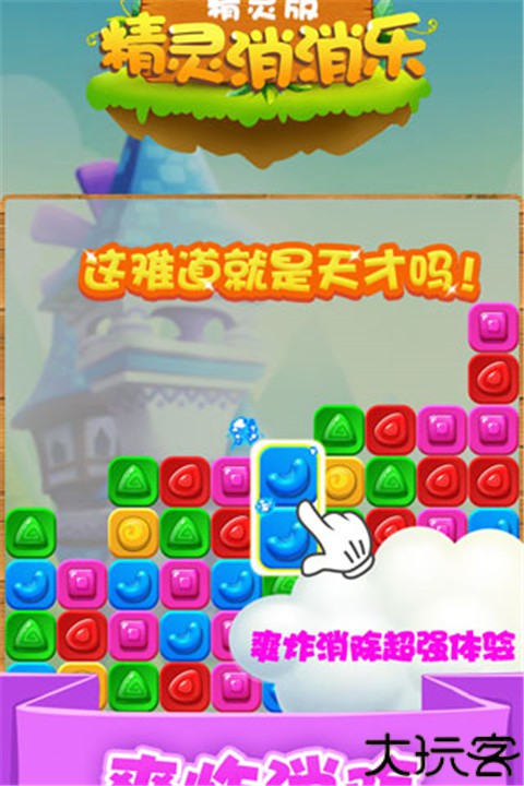 精灵消消乐安卓版