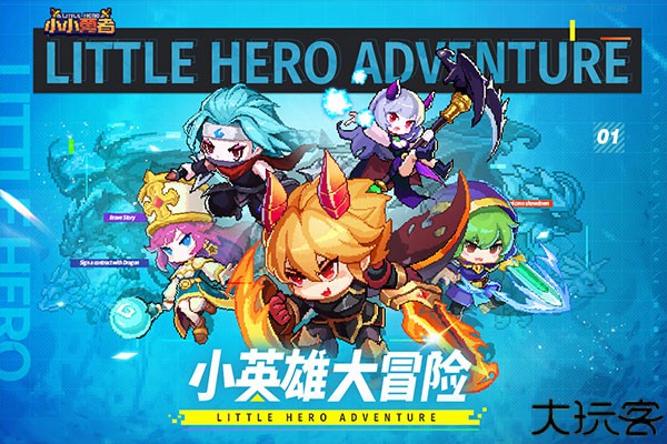小小勇者手游
