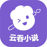 云吞小说作品手机版