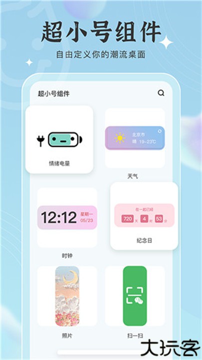 元气小组件手机版