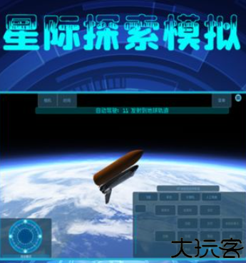 星际探索模拟器