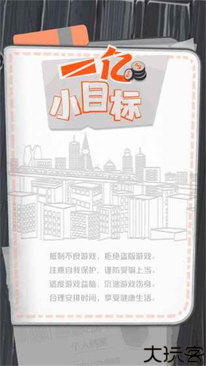 一亿小目标安卓版