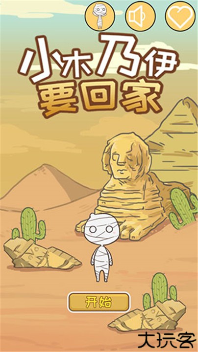 小木乃伊要回家手游
