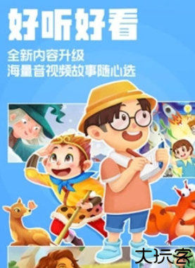 洪恩动画故事app