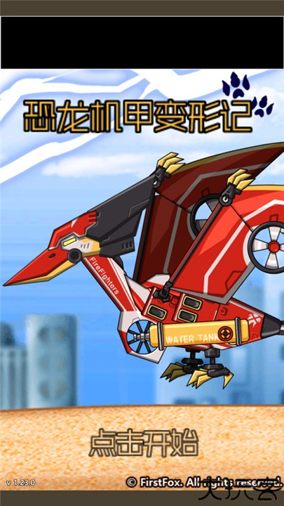 恐龙机甲变形记手游手机版