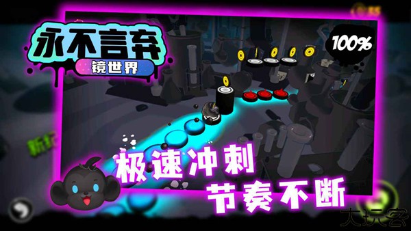 永不言弃镜世界2.0版本