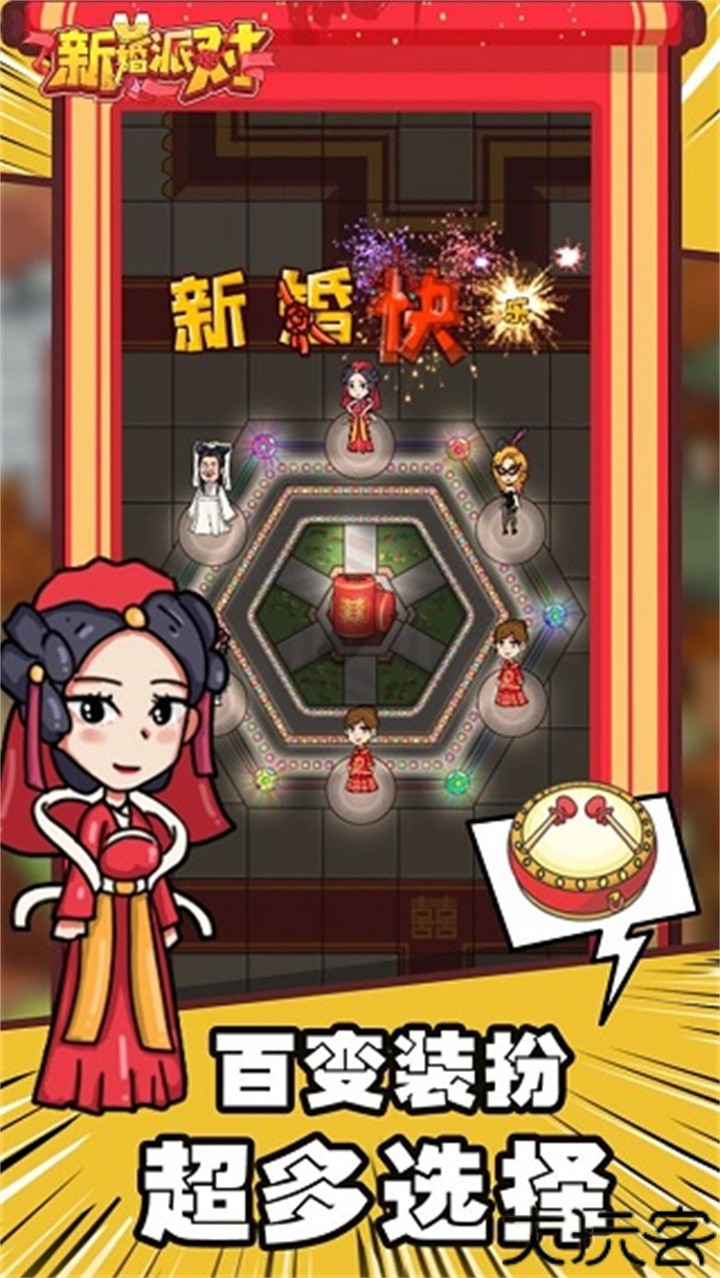 新婚派对手机版