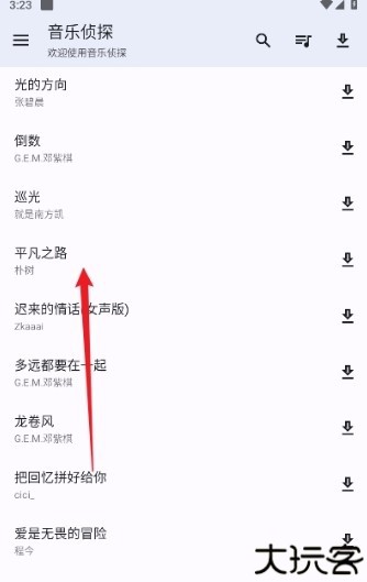 音乐侦探选择歌曲