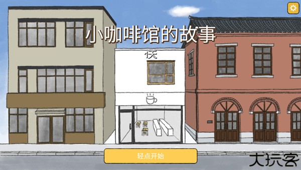 小咖啡馆的故事tiny cafe