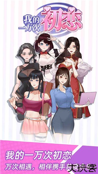 我的一万次初恋手机版