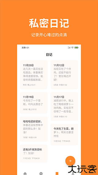 体重日记安卓版下载安装