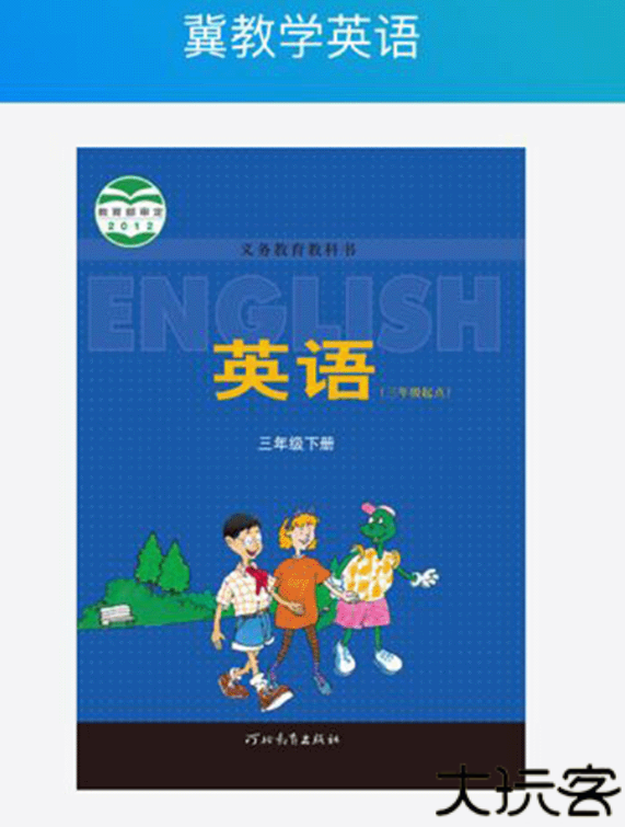 冀教学英语手机版