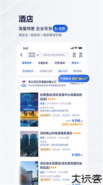 携程商旅安卓版